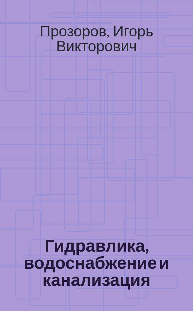 Гидравлика, водоснабжение и канализация : Учеб. пособие для строит. спец. вузов