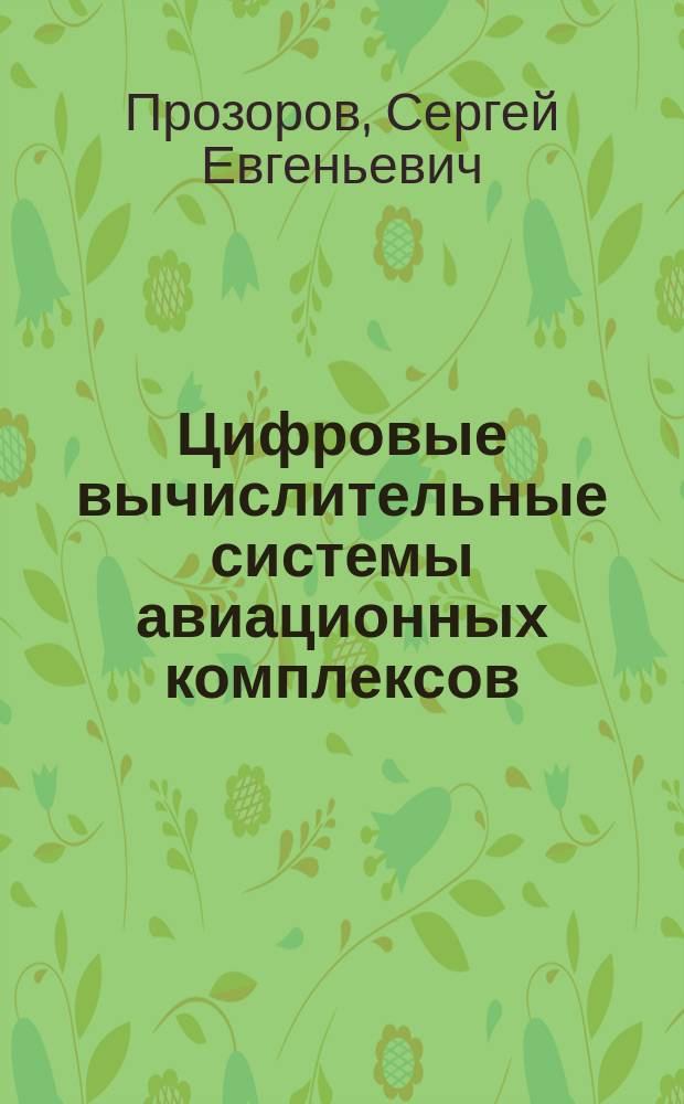 Цифровые вычислительные системы авиационных комплексов : Учеб. пособие для вузов гражд. авиации