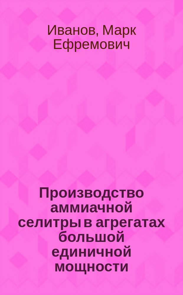 Производство аммиачной селитры в агрегатах большой единичной мощности
