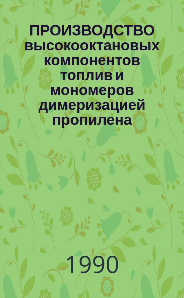 ПРОИЗВОДСТВО высокооктановых компонентов топлив и мономеров димеризацией пропилена