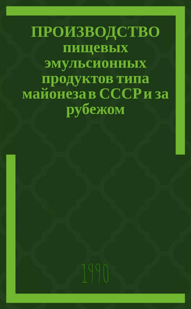 ПРОИЗВОДСТВО пищевых эмульсионных продуктов типа майонеза в СССР и за рубежом
