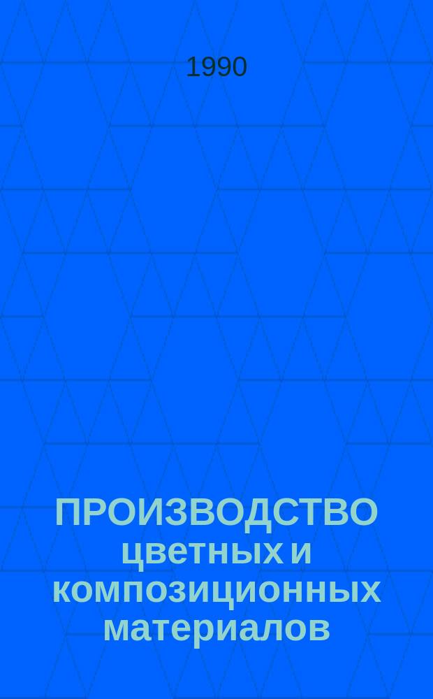 ПРОИЗВОДСТВО цветных и композиционных материалов : Метод. разраб. к изуч. курсов "Технол. процессы машиностроит. пр-ва" и "Технология конструкц. материалов" : Для студентов всех спец