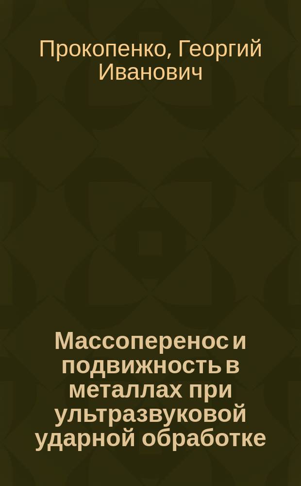 Массоперенос и подвижность в металлах при ультразвуковой ударной обработке