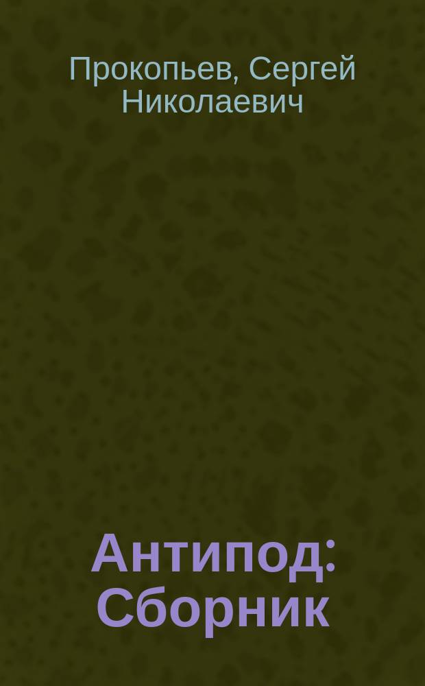 Антипод : Сборник