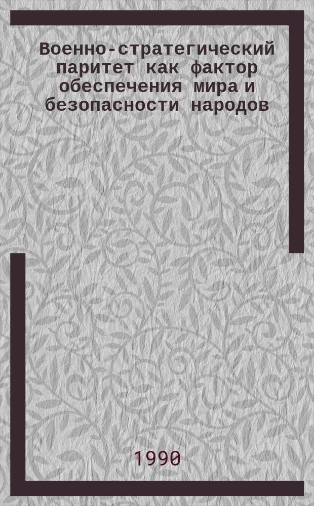 Военно-стратегический паритет как фактор обеспечения мира и безопасности народов : Автореф. дис. на соиск. учен. степ. канд. филос. наук : (09.00.02)