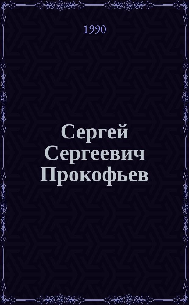 Сергей Сергеевич Прокофьев : Кн. для школьников : Сборник