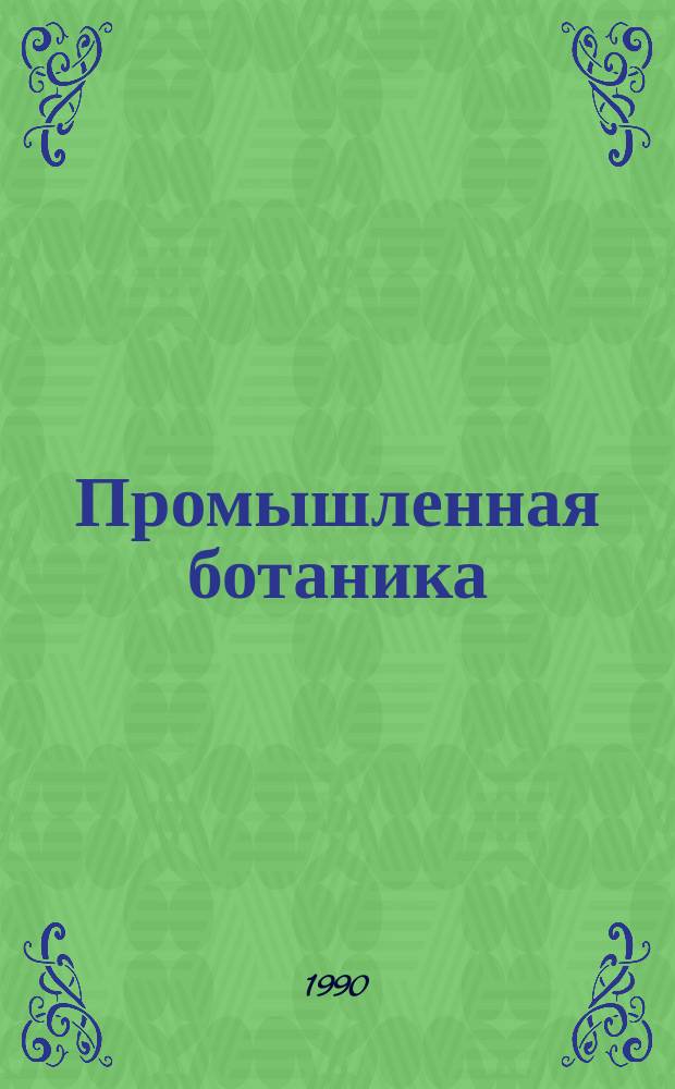 Промышленная ботаника: состояние и перспективы развития : Тез. докл. респ. науч. конф., посвящ. 25-летию Донец. ботан. сада АН УССР (Донецк, сент. 1990 г.)