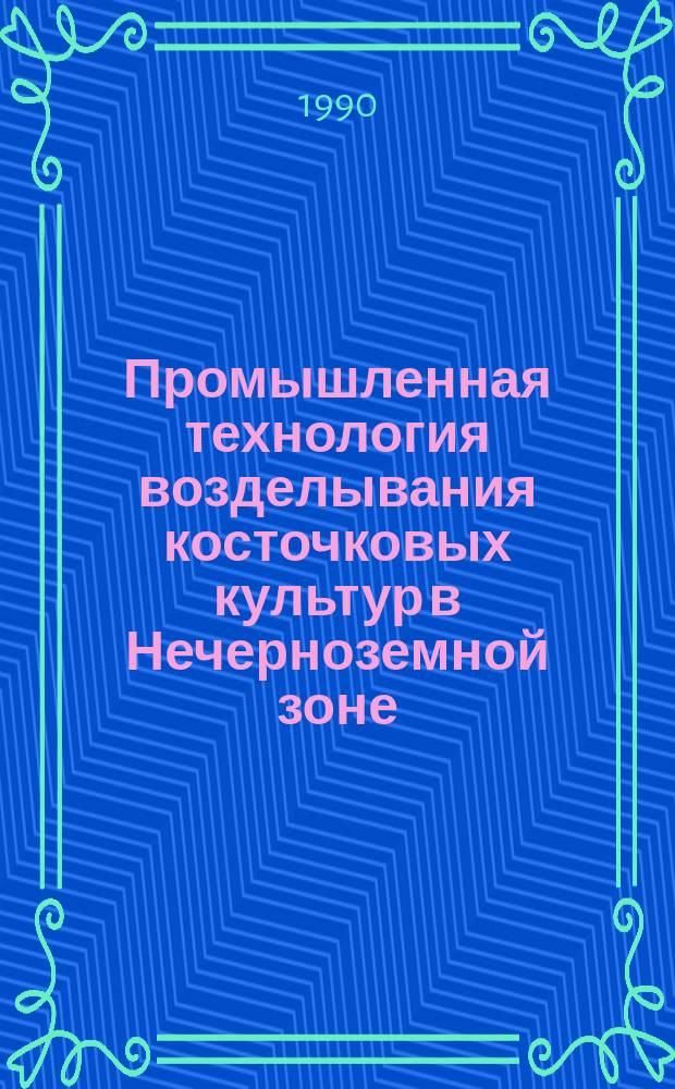 Промышленная технология возделывания косточковых культур в Нечерноземной зоне : (Рекомендации)