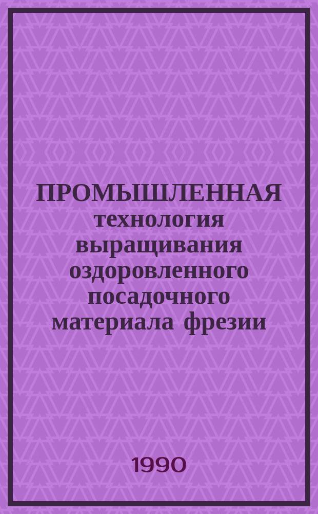 ПРОМЫШЛЕННАЯ технология выращивания оздоровленного посадочного материала фрезии