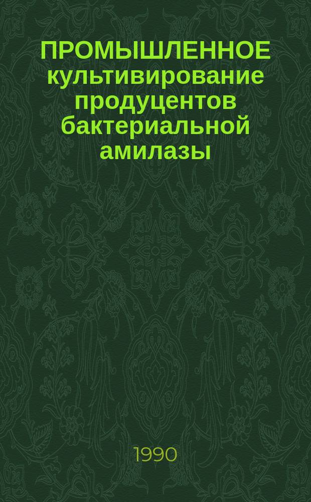 ПРОМЫШЛЕННОЕ культивирование продуцентов бактериальной амилазы