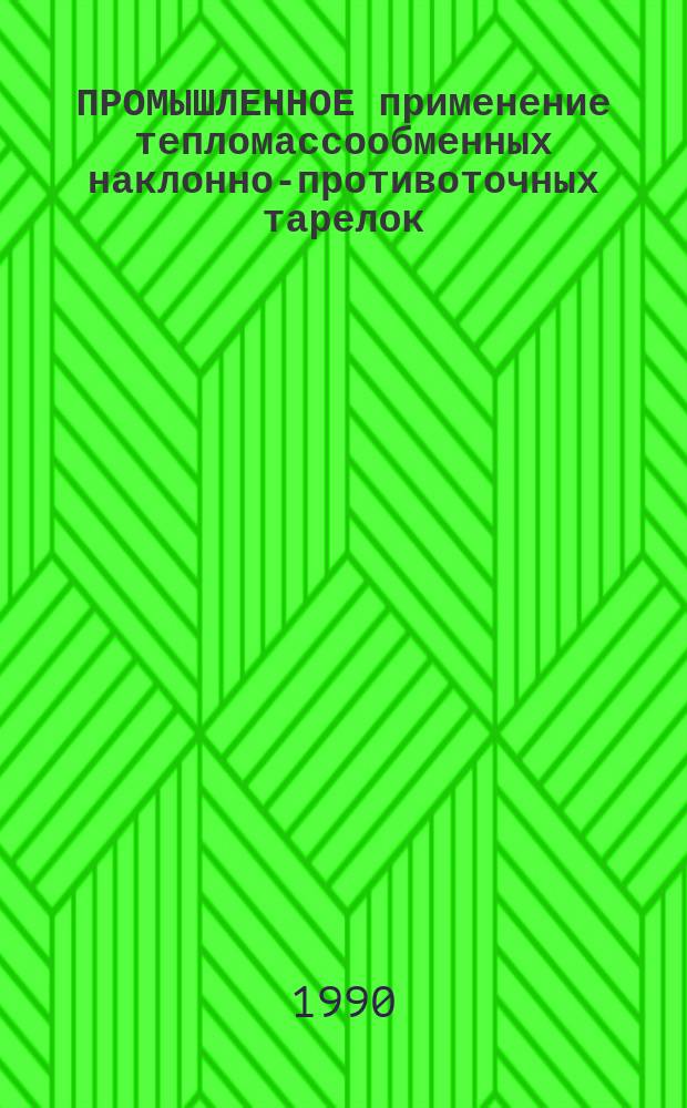 ПРОМЫШЛЕННОЕ применение тепломассообменных наклонно-противоточных тарелок