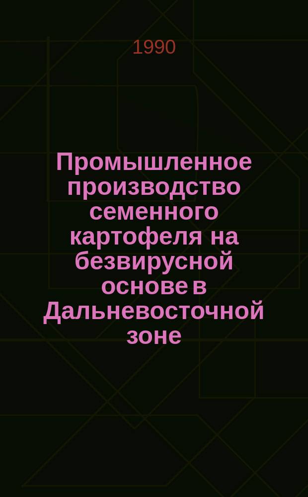 Промышленное производство семенного картофеля на безвирусной основе в Дальневосточной зоне : Сб. науч. тр