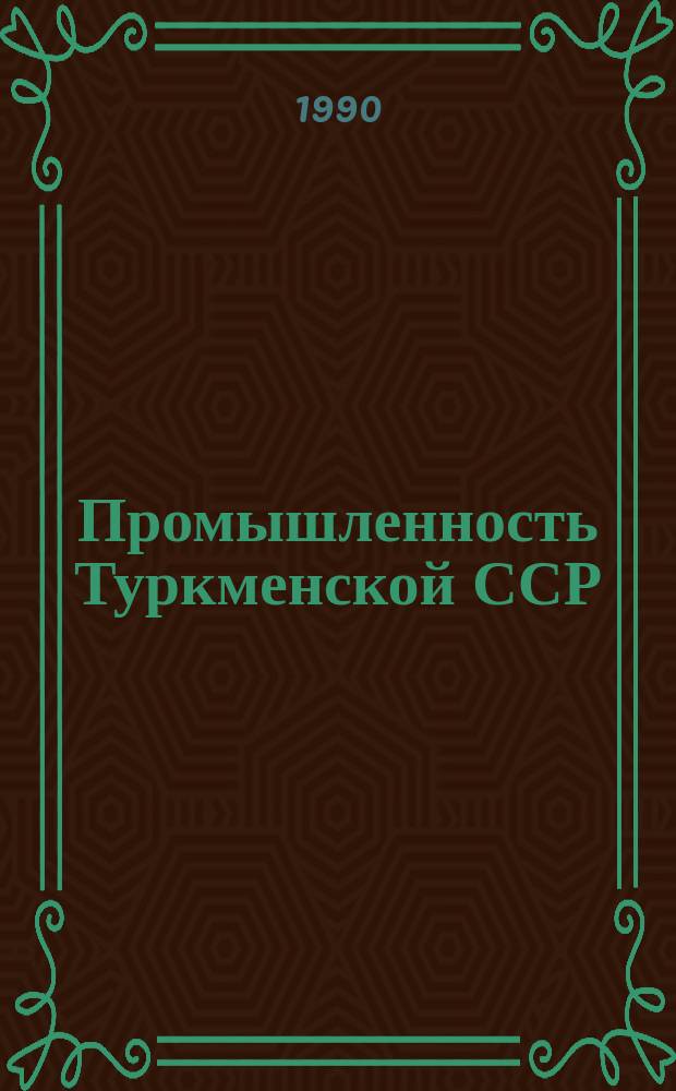 Промышленность Туркменской ССР : Стат. сб