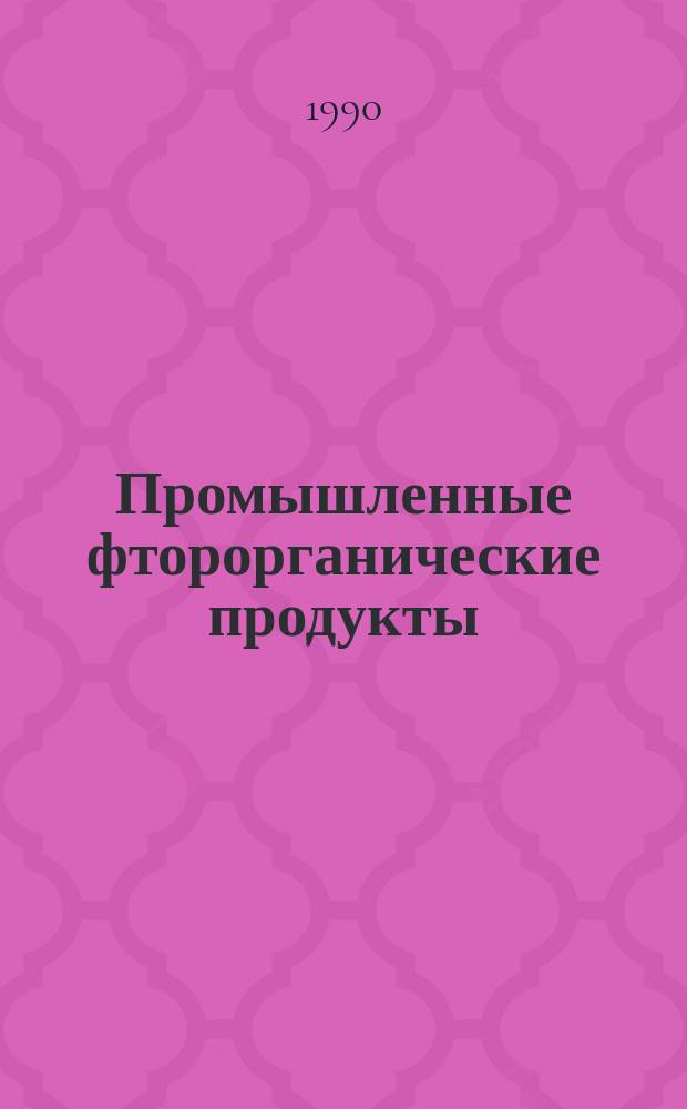Промышленные фторорганические продукты : Справочник