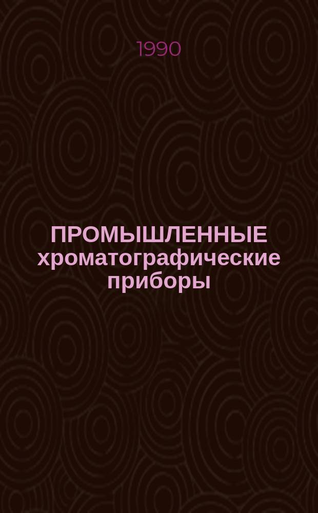 ПРОМЫШЛЕННЫЕ хроматографические приборы