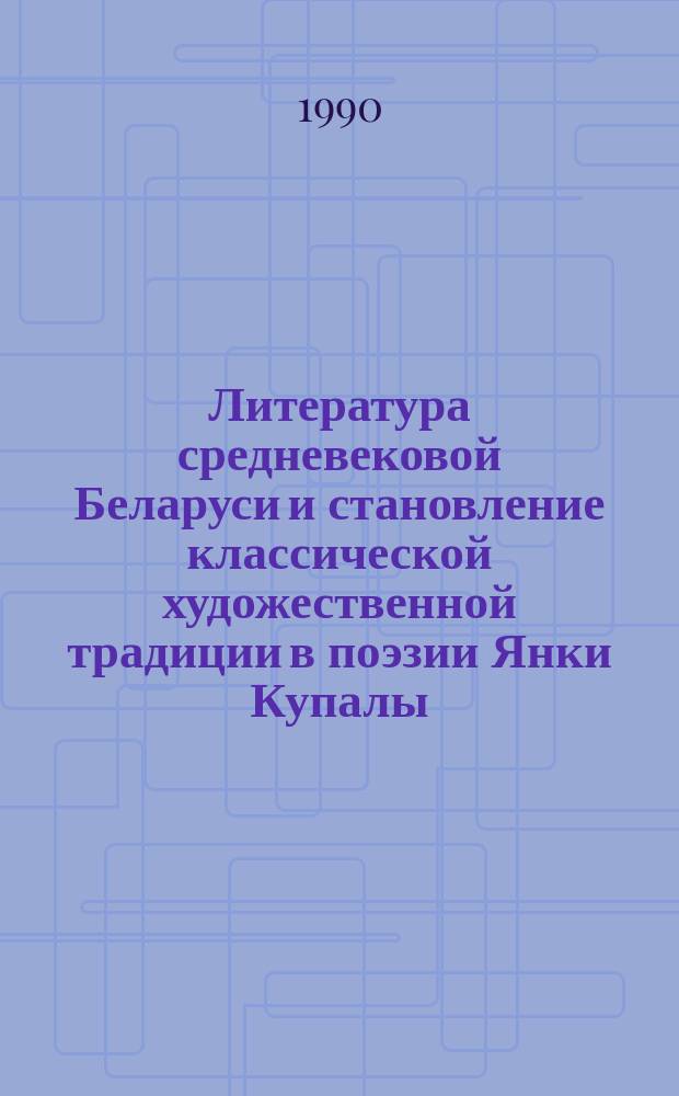 Литература средневековой Беларуси и становление классической художественной традиции в поэзии Янки Купалы : Автореф. дис. на соиск. учен. степ. канд. филол. наук : (10.01.03)