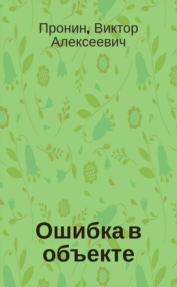 Ошибка в объекте; При невыясненных обстоятельствах; Ребята из УГРО / Виктор Пронин, Анатолий Ромов, Игорь Скорин; Худож. К. Фадин