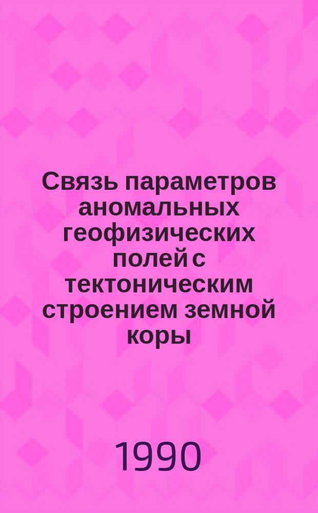 Связь параметров аномальных геофизических полей с тектоническим строением земной коры