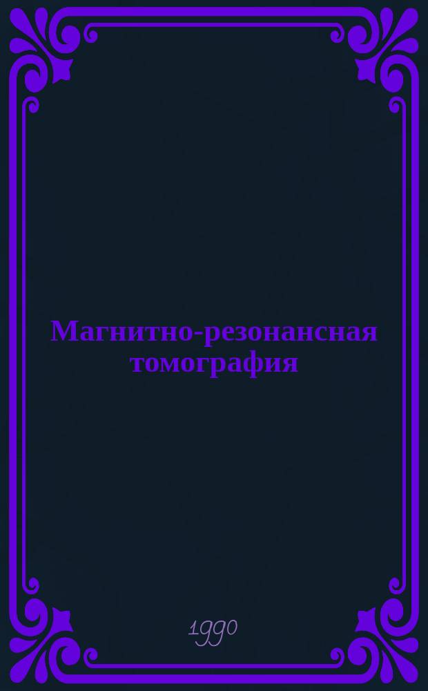 Магнитно-резонансная томография (0,02Т) в диагностике опухолей спинного мозга : Автореф. дис. на соиск. учен. степ. канд. мед. наук : (14.00.28; 14.00.19)