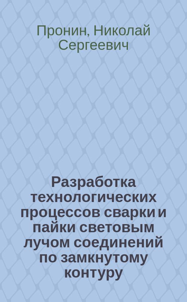 Разработка технологических процессов сварки и пайки световым лучом соединений по замкнутому контуру : Автореф. дис. на соиск. учен. степ. к. т. н