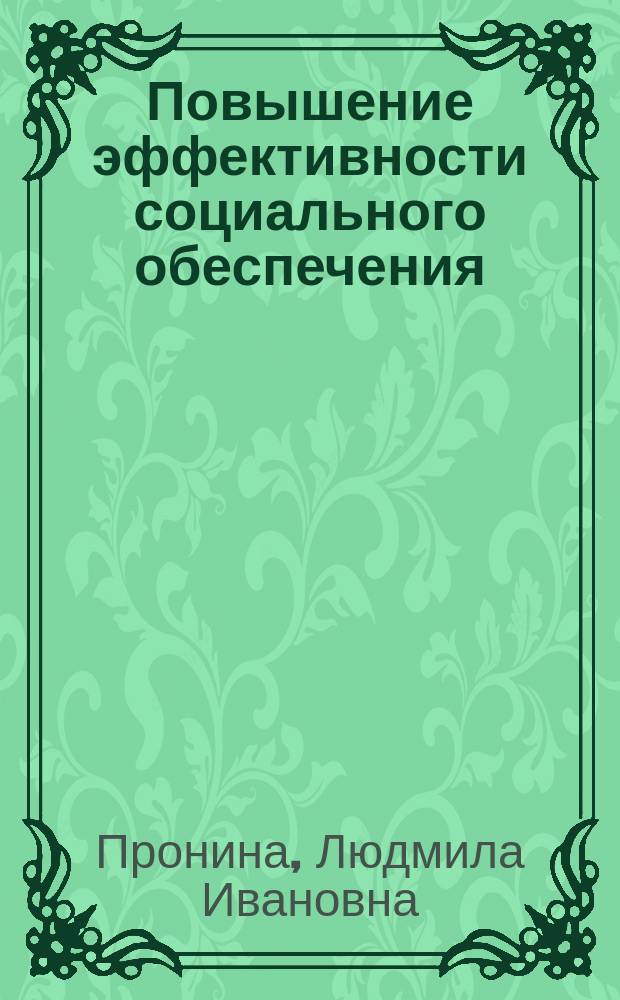 Повышение эффективности социального обеспечения