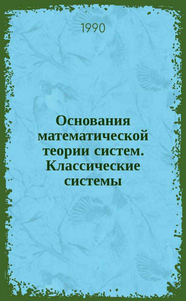 Основания математической теории систем. Классические системы