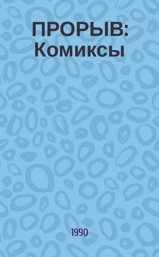 ПРОРЫВ : Комиксы