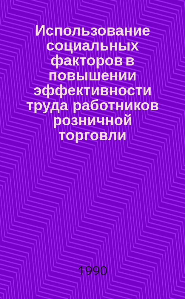 Использование социальных факторов в повышении эффективности труда работников розничной торговли : (На прим. обл. Урал. экон. р-на) : Автореф. дис. на соиск. учен. степ. канд. экон. наук : (08.00.05)