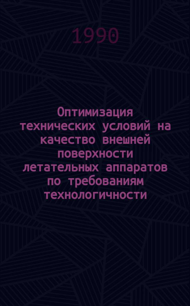 Оптимизация технических условий на качество внешней поверхности летательных аппаратов по требованиям технологичности : Автореф. дис. на соиск. учен. степ. к. т. н
