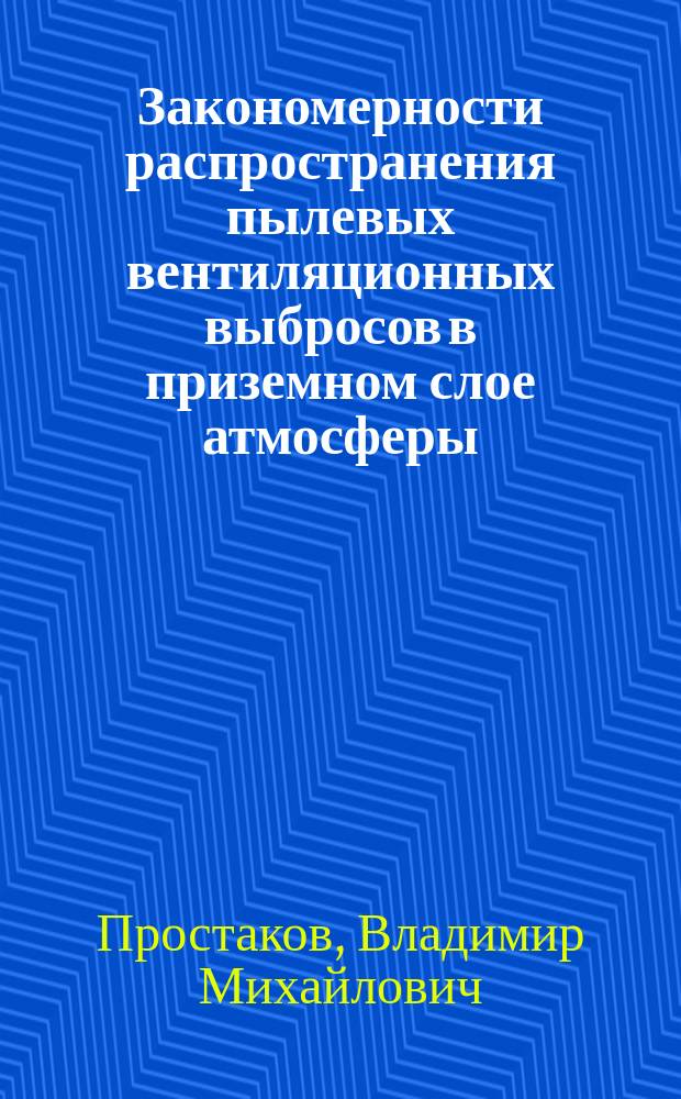Закономерности распространения пылевых вентиляционных выбросов в приземном слое атмосферы : Автореф. дис. на соиск. учен. степ. канд. техн. наук : (05.23.03)