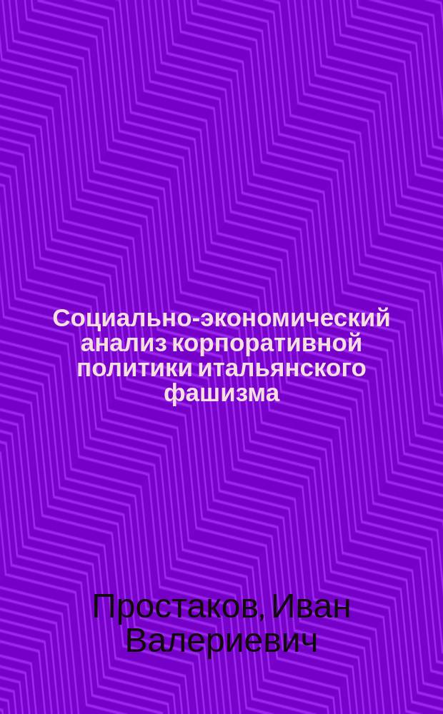 Социально-экономический анализ корпоративной политики итальянского фашизма : Автореф. дис. на соиск. учен. степ. канд. экон. наук : (08.00.03)
