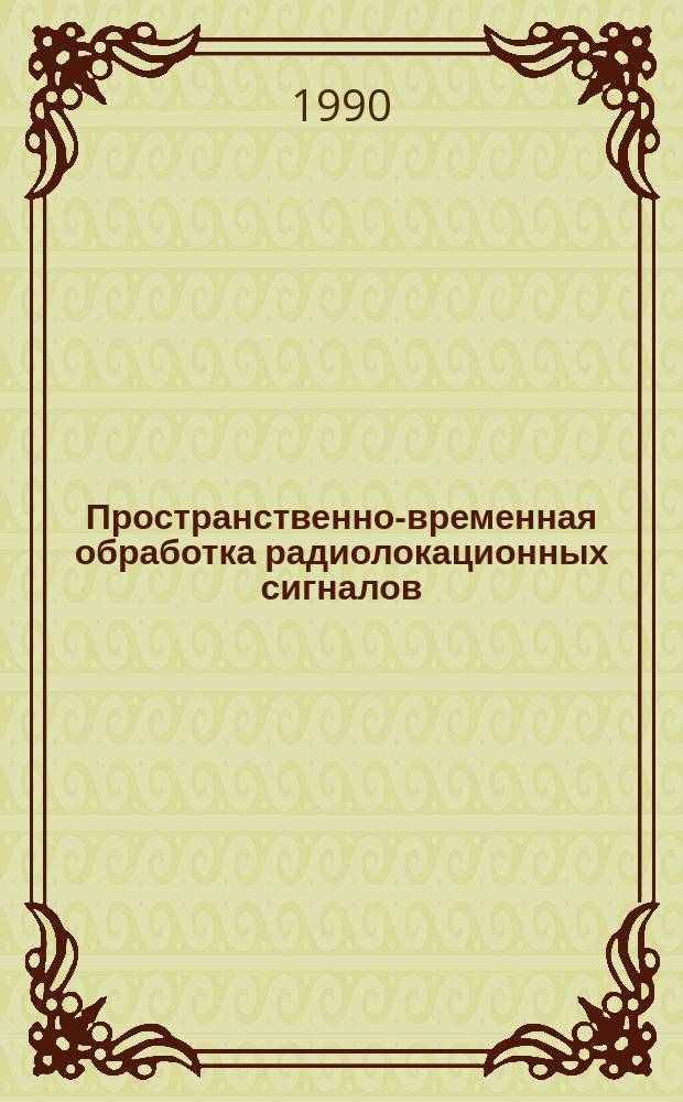 Пространственно-временная обработка радиолокационных сигналов : Межвуз. сб. науч. тр
