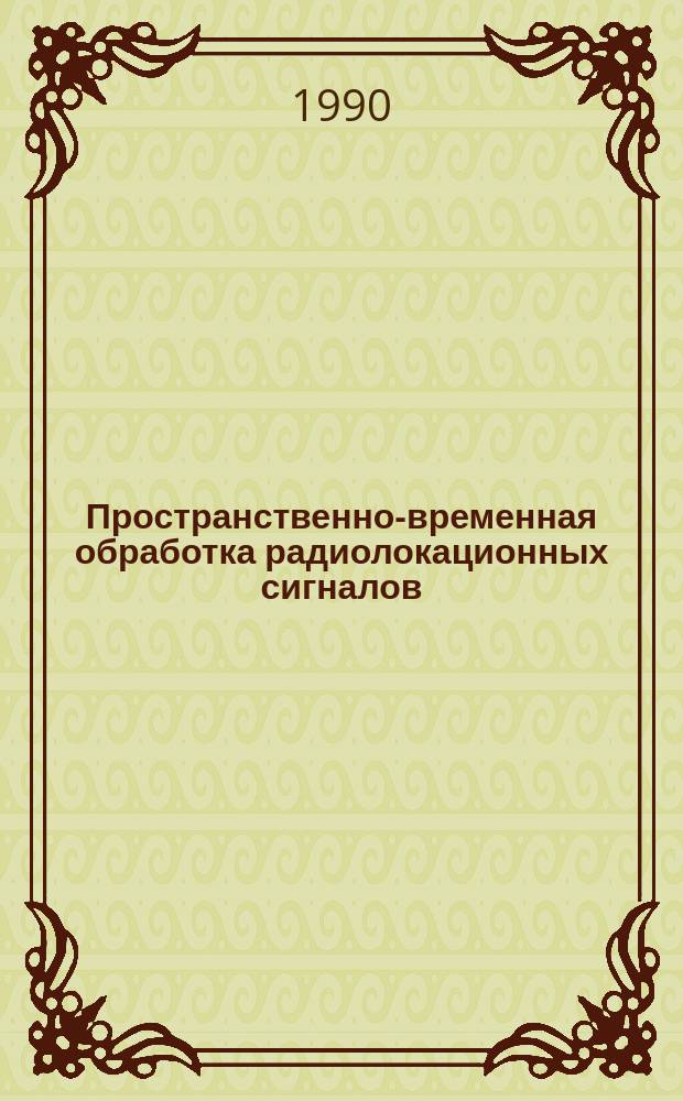 Пространственно-временная обработка радиолокационных сигналов : Межвуз. сб. науч. тр