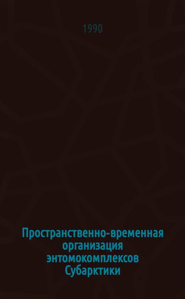 Пространственно-временная организация энтомокомплексов Субарктики : Сб. науч. тр
