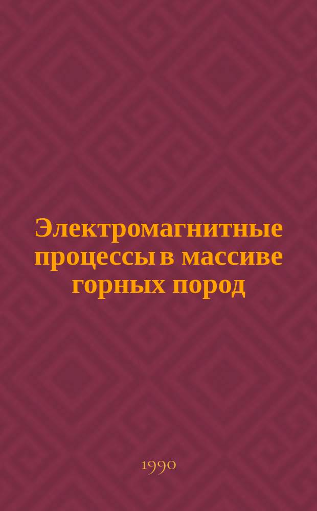 Электромагнитные процессы в массиве горных пород : Учеб. пособие по дисциплине "Электромагнит. и волновые процессы" для студентов III курса спец. 0906