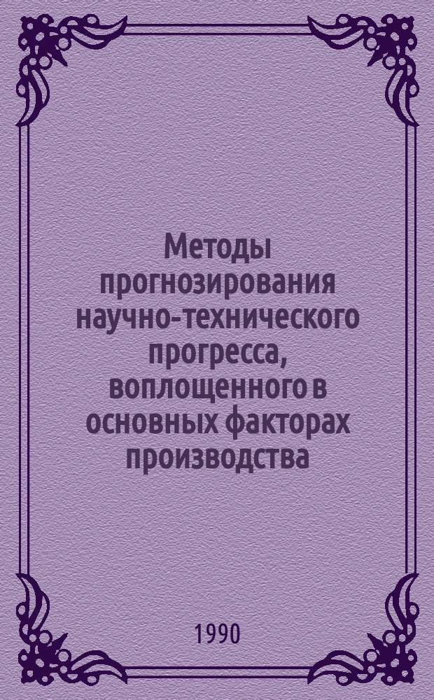 Методы прогнозирования научно-технического прогресса, воплощенного в основных факторах производства, и оценки его результатов : Автореф. дис. на соиск. учен. степ. канд. экон. наук : (08.00.05)