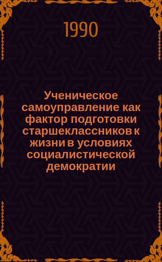 Ученическое самоуправление как фактор подготовки старшеклассников к жизни в условиях социалистической демократии : Автореф. дис. на соиск. учен. степ. канд. пед. наук : (13.00.01)