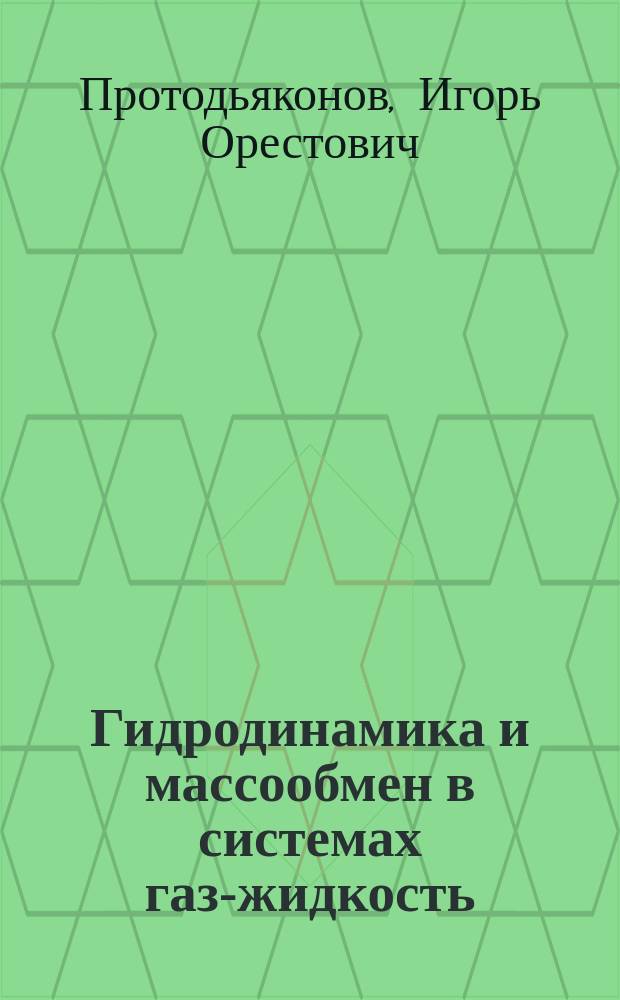 Гидродинамика и массообмен в системах газ-жидкость