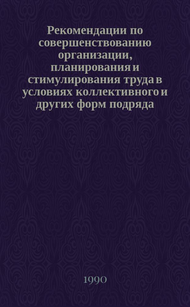 Рекомендации по совершенствованию организации, планирования и стимулирования труда в условиях коллективного и других форм подряда