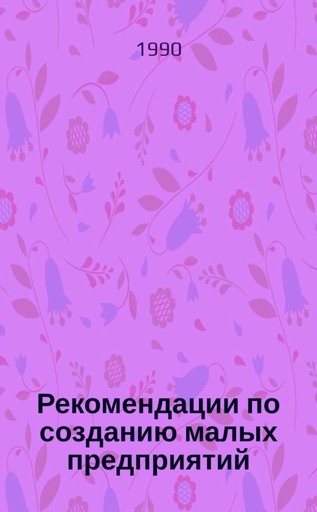 Рекомендации по созданию малых предприятий