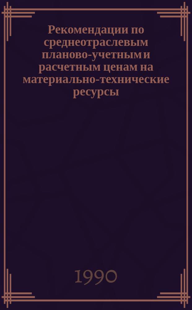 Рекомендации по среднеотраслевым планово-учетным и расчетным ценам на материально-технические ресурсы, продукцию и услуги предприятий плодоовощной промышленности