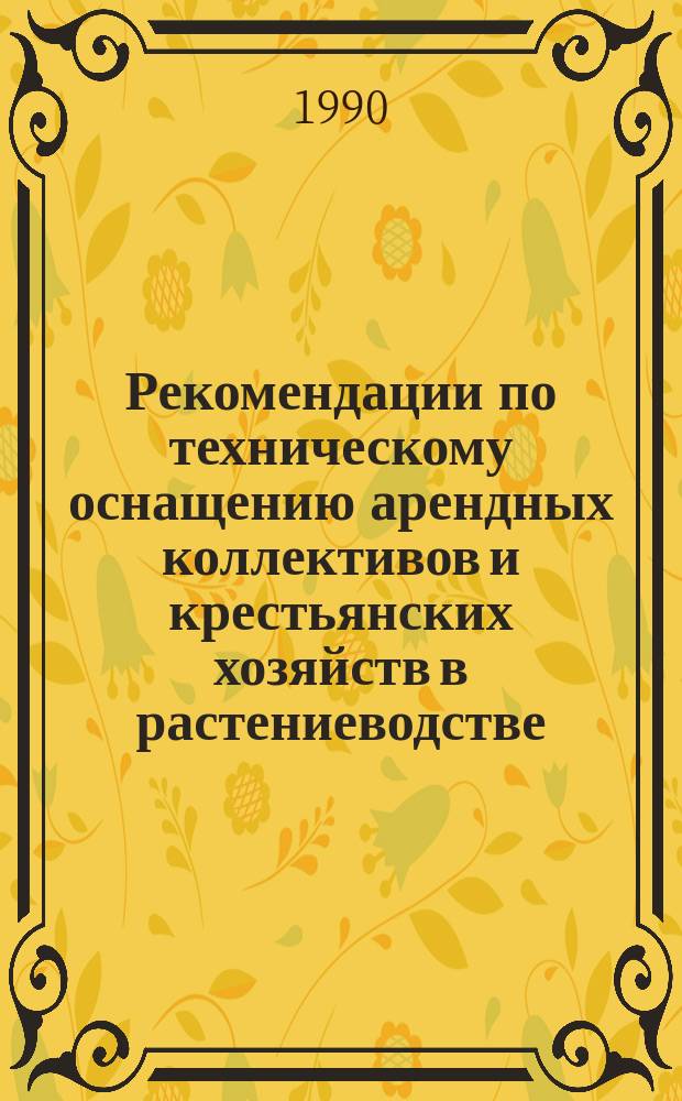 Рекомендации по техническому оснащению арендных коллективов и крестьянских хозяйств в растениеводстве