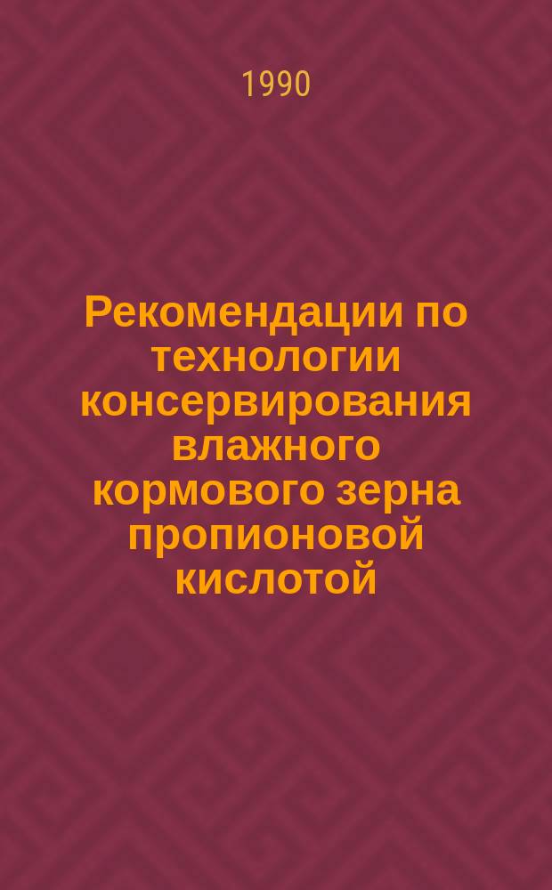 Рекомендации по технологии консервирования влажного кормового зерна пропионовой кислотой