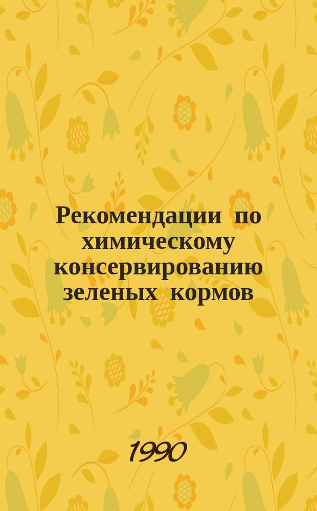 Рекомендации по химическому консервированию зеленых кормов
