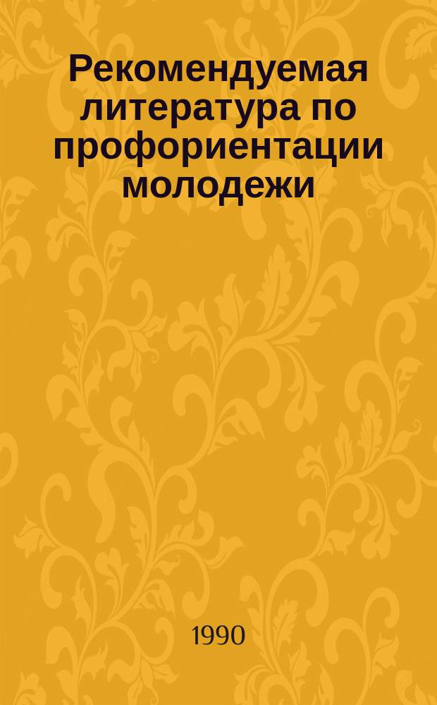 Рекомендуемая литература по профориентации молодежи : (На период 1980-1989 гг.)