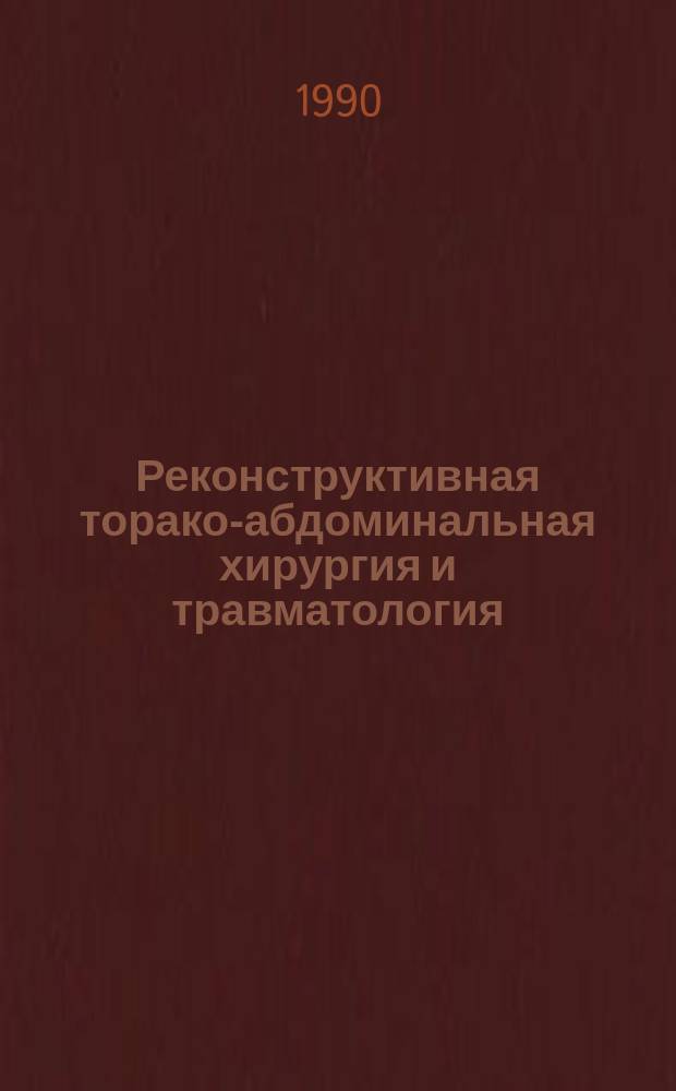 Реконструктивная торако-абдоминальная хирургия и травматология : Сб. науч. работ : Посвящается А.И. Кожевникову