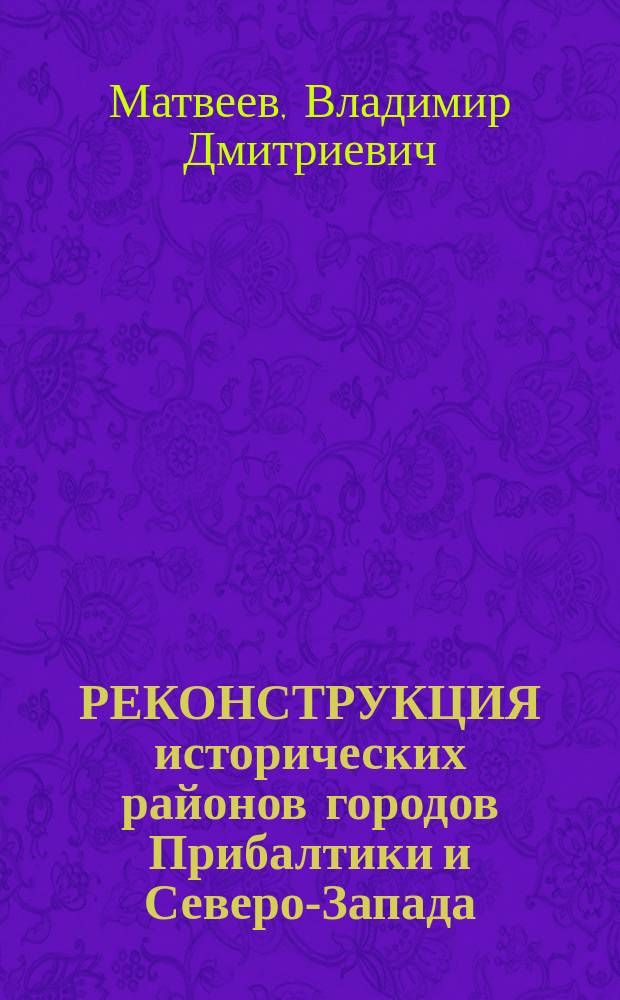 РЕКОНСТРУКЦИЯ исторических районов городов Прибалтики и Северо-Запада