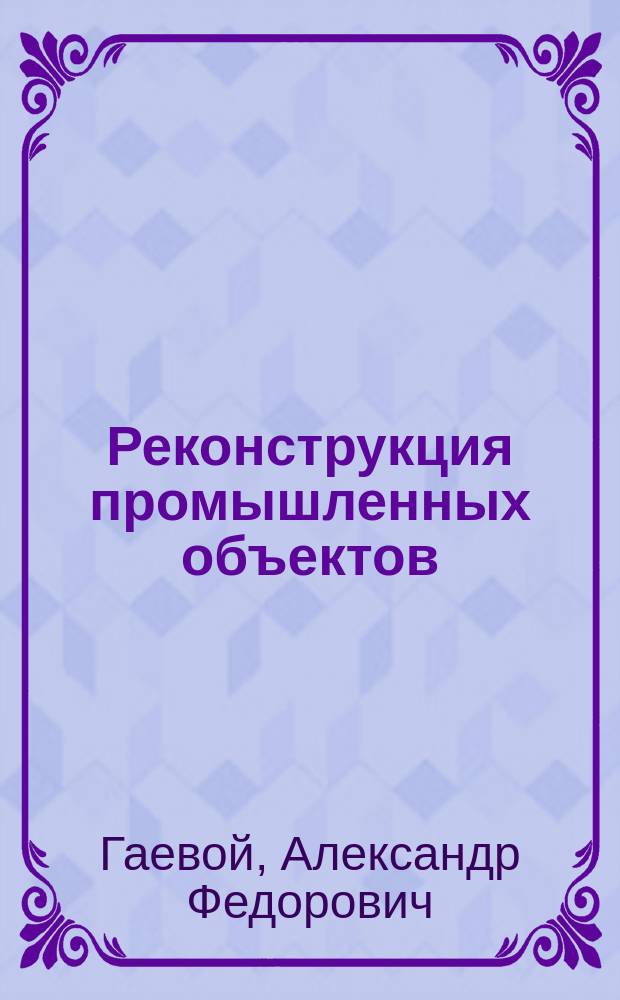 Реконструкция промышленных объектов