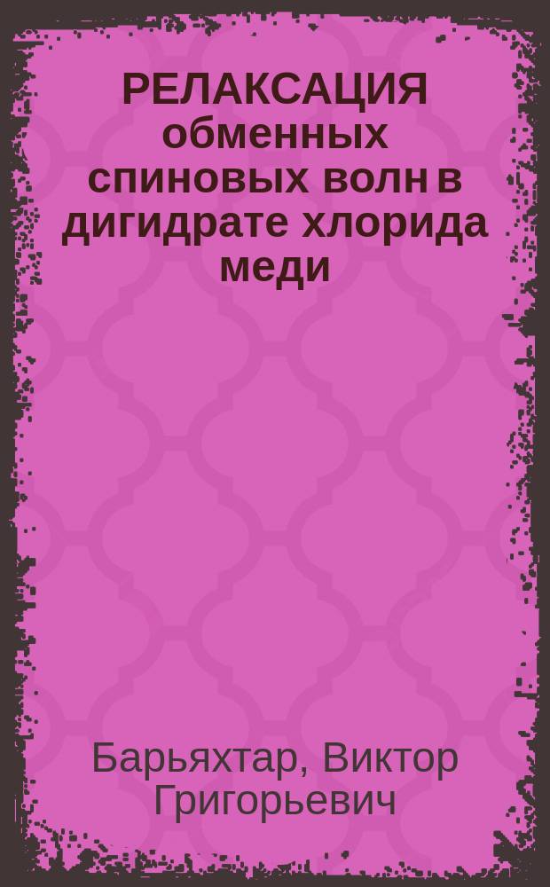 РЕЛАКСАЦИЯ обменных спиновых волн в дигидрате хлорида меди