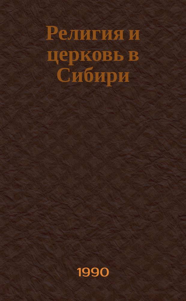 Религия и церковь в Сибири : Тез. и материалы науч. конф. : Вып. 1